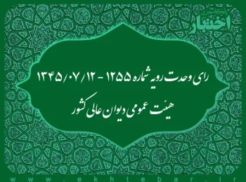 رای وحدت رویه شماره ۱۲۵۵ - ۱۳۴۵/۷/۱۲ هیئت عمومی دیوان عالی کشور
