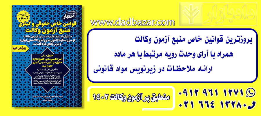 کتاب قوانین خاص آزمون وکالت همراه با آرای وحدت رویه