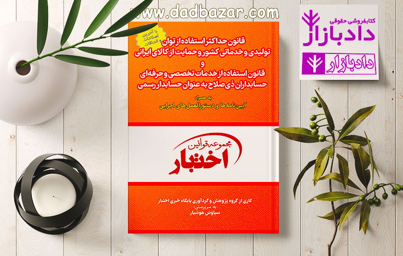 کتاب قانون حداکثر توان تولید و حمایت کالای ایرانی و قانون خدمات حسابداران