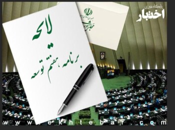 لایحه برنامه هفتم توسعه جمهوری اسلامی ایران (متن پیش‌نویس)