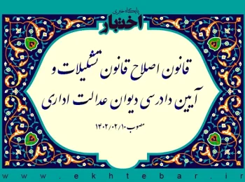 قانون اصلاح قانون تشکیلات و آیین دادرسی دیوان عدالت اداری