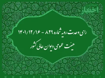 رای وحدت رویه شماره ۸۲۹ - ۱۴۰۱/۱۲/۱۶ هیئت عمومی دیوان عالی کشور