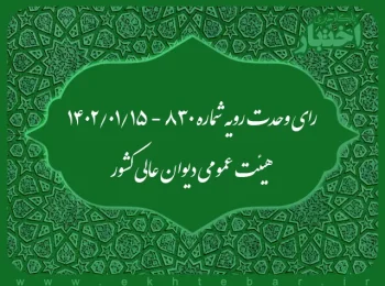 رای وحدت‌ رویه شماره ۸۳۰ - ۱۴۰۲/۰۱/۱۵ هیئت‌ عمومی دیوان ‌عالی ‌کشور