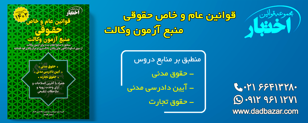 کتاب قوانین عام خاص حقوقی منبع آزمون وکالت پایگاه اختبار سیاوش هوشیار