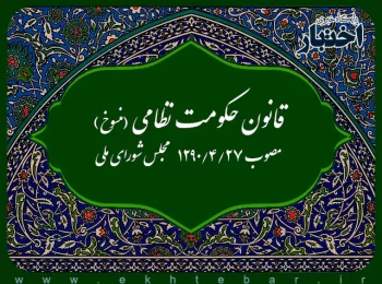 قانون حکومت نظامی (منسوخ) مصوب ۱۲۹۰