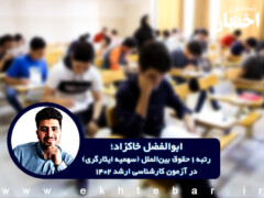 گفت‌وگو با ابوالفضل خاکزاد بجستانی رتبه 1 حقوق بین الملل در آزمون کارشناسی ارشد ۱۴۰۲(سهمیه ایثارگران)
