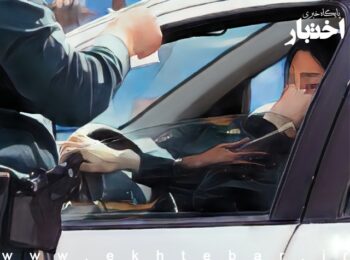 حجاب توقیف خودرو/ جزئیات رفع توقیف خودرو به علت حجاب و دستور پلیس به مناسبت دهه فجر