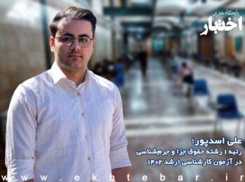 گفت‌وگو با علی اسدپور رتبه ۱ حقوق جزا و جرم‌شناسی آزمون کارشناسی ارشد ۱۴۰۲