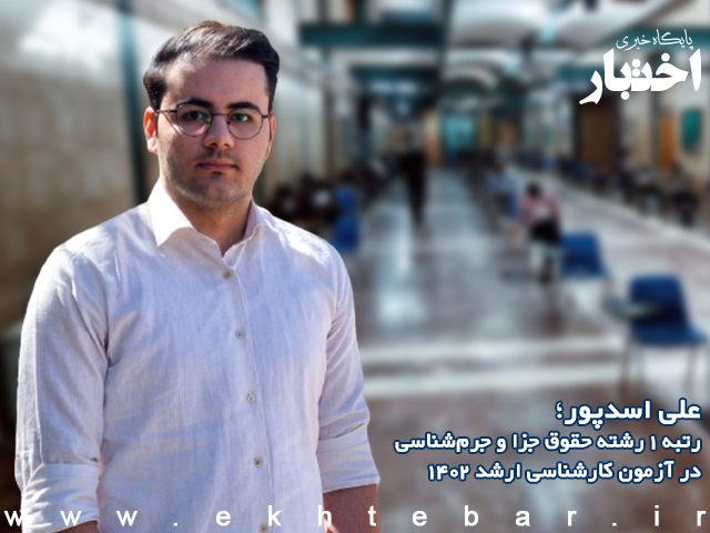 گفت‌وگو با علی اسدپور رتبه ۱ حقوق جزا و جرم‌شناسی آزمون کارشناسی ارشد ۱۴۰۲