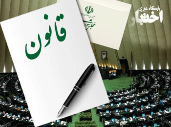 قانون اصلاح موادی از قانون انتخابات مجلس شورای اسلامی