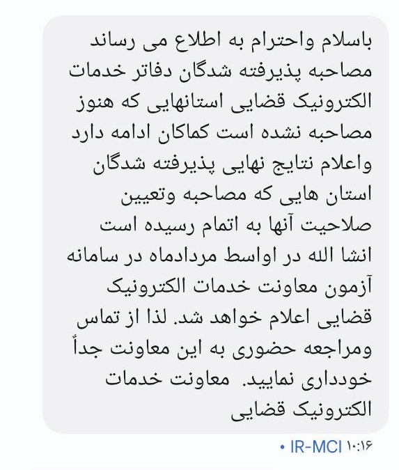 اعلام اسامی گروهی از پذیرفته‌شدگان نهایی آزمون دفاتر خدمات قضایی ۱۴۰۱ در مردادماه