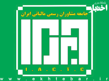 تمدید مهلت ثبت نام آزمون جامعه مشاوران رسمی مالیاتی ایران ۱۴۰۲