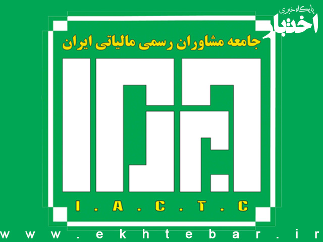 تمدید مهلت ثبت نام آزمون جامعه مشاوران رسمی مالیاتی ایران ۱۴۰۲