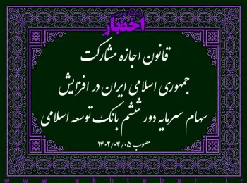 قانون اجازه مشارکت جمهوری اسلامی ایران در افزایش سهام سرمایه دور ششم بانک توسعه اسلامی