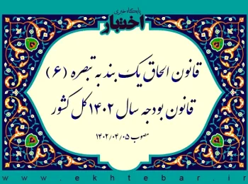 قانون الحاق يک بند به تبصره (۶) قانون بودجه سال ۱۴۰۲ کل کشور