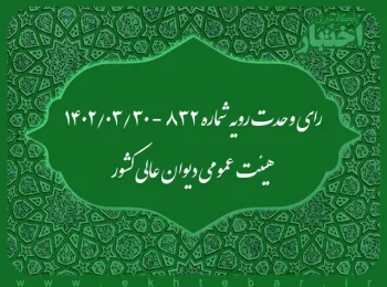 رای وحدت رویه شماره ۸۳۲ - ۱۴۰۲/۰۳/۳۰ هیئت عمومی دیوان عالی کشور