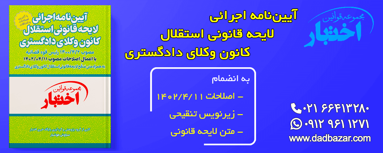 کتاب آیین نامه لایحه استقلال کانون وکلای دادگستری پایگاه اختبار