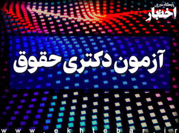 اعلام نتایج نهایی آزمون دوره دکتری سال ۱۴۰۲