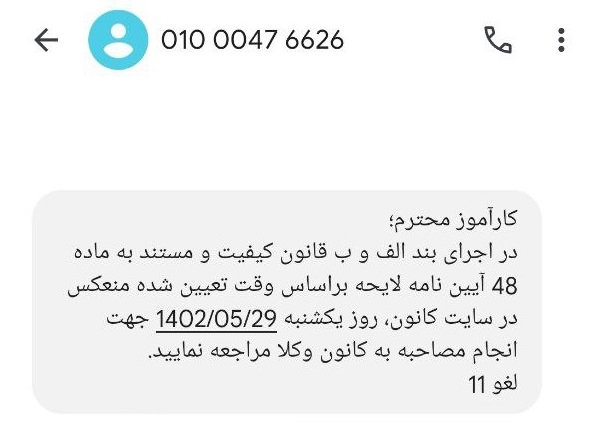 تصویر پیامک دعوت به مصاحبه