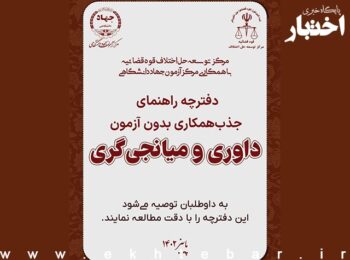 اصلاحات دفترچه راهنمای جذب داور و میانجیگر سال ۱۴۰۲