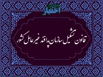 قانون تشکیل سازمان پدافند غیر عامل کشور