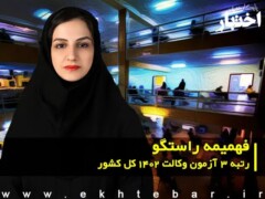 گفت و گو با فهیمه راستگو رتبه ۳ آزمون وکالت ۱۴۰۲ کل کشور