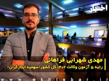 گفت‌وگو با مهدی شهرابی فراهانی رتبه ۵ آزمون وکالت ۱۴۰۲ کل کشور(سهمیه ایثارگران)