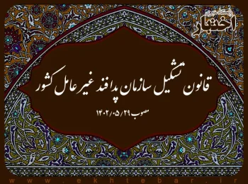 قانون تشکیل سازمان پدافند غیر عامل کشور