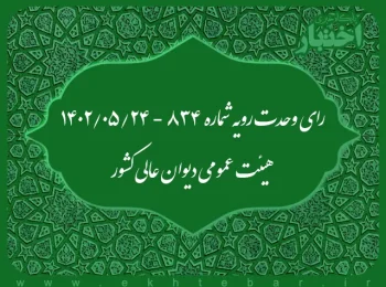 رای وحدت رویه شماره ۸۳۴ - ۱۴۰۲/۰۵/۲۴ هیئت عمومی دیوان عالی کشور