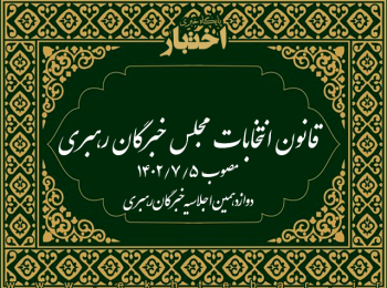 قانون انتخابات مجلس خبرگان رهبری
