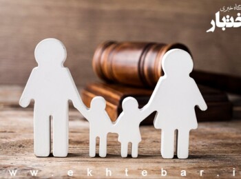 اصلاح آیین‌نامه اجرایی قانون حمایت خانواده