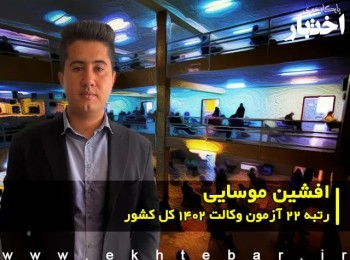 گفت‌وگو با افشین موسایی رتبه ۲۲ آزمون وکالت ۱۴۰۲ کل کشور