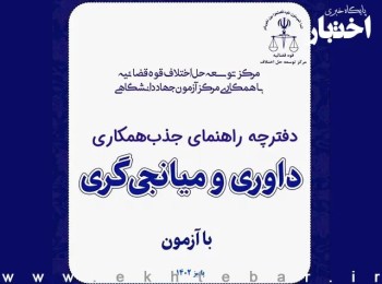 متوقف شدن فرایند ثبت‌نام آزمون داوری و میانجیگری ۱۴۰۲