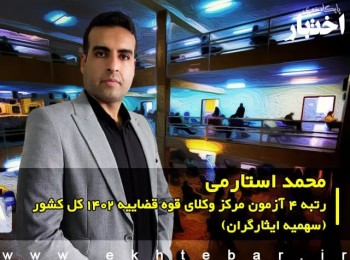 گفت‌وگو با محمد استارمی رتبه 4 آزمون مرکز وکلای قوه قضاییه ۱۴۰۲ کل کشور (سهمیه ایثارگران)
