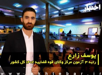 گفت‌وگو با یوسف زارع رتبه 3 آزمون مرکز وکلای قوه قضاییه ۱۴۰۲ کل کشور