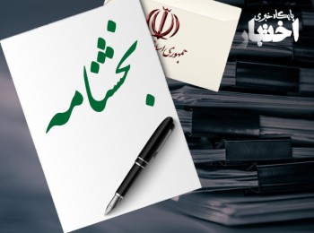 بخشنامه تقسیط بدهی و نحوه بخشودگی جرایم مالیاتی