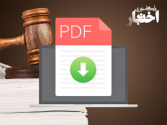 نظریات مشورتی اداره کل حقوقی قوه قضاییه در شهریور ماه ۱۴۰۲