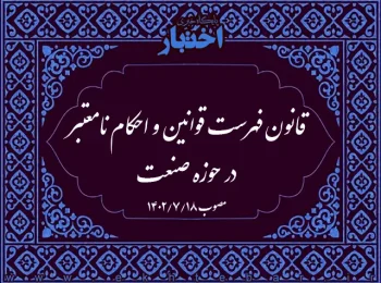 قانون فهرست قوانین و احکام نامعتبر در حوزه صنعت