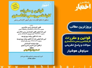 کتاب قوانین و مقررات کارشناسی رسمی هوشیار