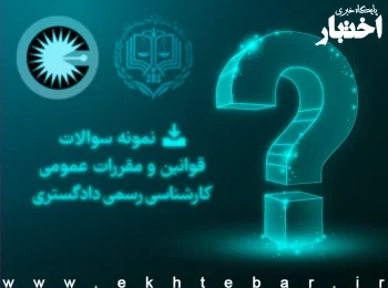 دانلود سوالات قوانین و مقررات عمومی کارشناسی رسمی