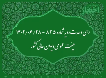 رای وحدت‌ رویه شماره ۸۳۵ - ۱۴۰۲/۰۶/۲۸ هیئت‌ عمومی دیوان ‌عالی ‌کشور