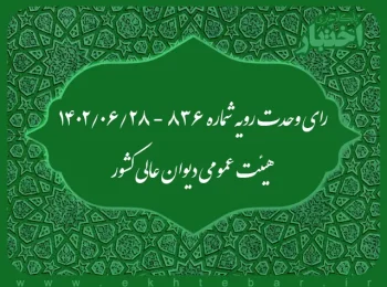 رای وحدت‌ رویه شماره ۸۳۶ - ۱۴۰۲/۰۶/۲۸ هیئت‌ عمومی دیوان ‌عالی ‌کشور