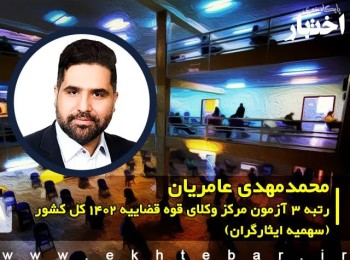 گفت‌وگو با محمد مهدی عامریان رتبه ۳ آزمون مرکز وکلای قوه قضاییه ۱۴۰۲ کل کشور (سهمیه ایثارگران)