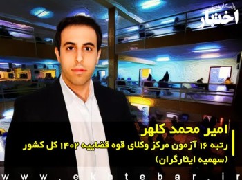 گفت‌وگو با امیر محمد کلهر رتبه 16 آزمون مرکز وکلای قوه قضاییه ۱۴۰۲ کل کشور (سهمیه ایثارگران)