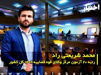 گفت‌وگو با محمد شریعتی راد رتبه ۲۰ آزمون مرکز وکلای قوه قضاییه ۱۴۰۲ کل کشور