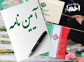 آيين‌نامه اجرایی قانون انتخابات مجلس شورای اسلامی