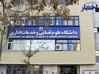 بعضی امتیازات دانشگاه علوم قضایی برای دانشجویان بورسیه کارشناسی ارشد