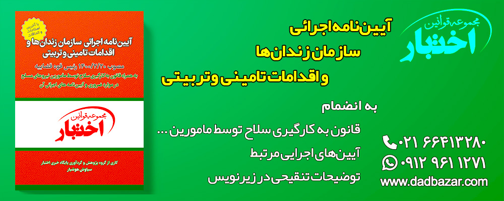 کتاب آیین نامه سازمان زندان با قانون بکارگیری سلاح هوشیار