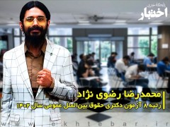 گفت‌وگو با محمدرضا رضوی نژاد؛ رتبه 8 آزمون دکتری حقوق بین‌الملل عمومی سال ۱۴۰۲