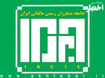 تمدید مهلت ثبت‌نام آزمون جامعه مشاوران رسمی مالیاتی سال 1402